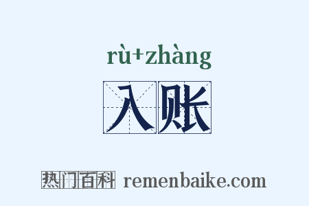 入账是什么意思的图片